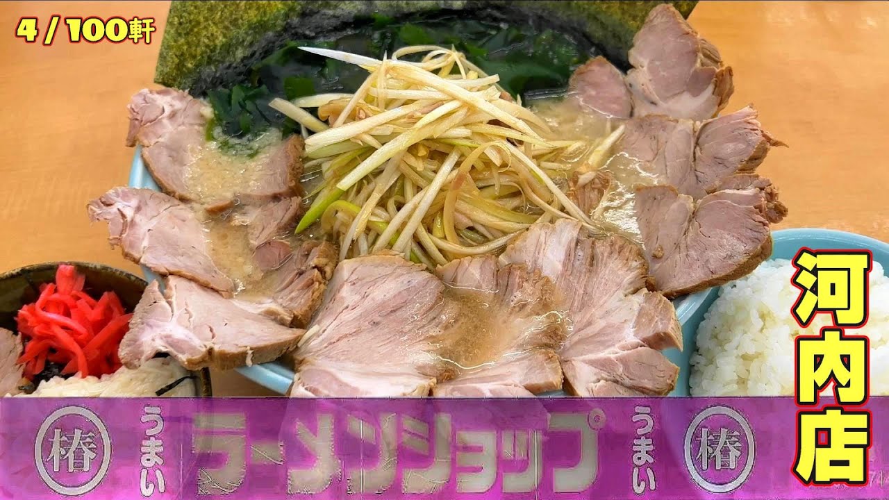 久しぶりにラーショを味わうニカタツ【茨城・稲敷郡河内町】ラーメンショップ河内店