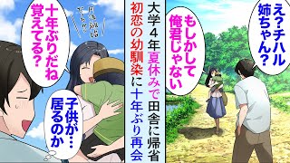 【漫画】就職も決まり、夏休み田舎に帰省した大学4年の俺。10年ぶりに再会した初恋の美人幼馴染「俺君じゃない？！私のこと覚えてる？」→子供を抱っこした幼馴染。俺「結婚して子供居るんだ…」【マンガ動画】