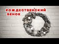 Рождественский венок I Новогодний венок своими руками I DIY I Венок из мешковины своими руками