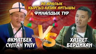 картинка: Акматбек Султан уулу & Хазрет Бердихан | ФИНАЛ | Кыргыз-казак айтышы - 2025