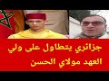 جزائري يتطاول على ولي العهد مولاي الحسن و جائه الرد السريع 
