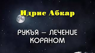 Сильная Рукъя - Лечение От Колдовства, Порчи , Сглаза  Изгнание Джиннов Идрис Абкар  الرقية الشرعية