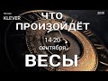 ВЕСЫ (14-20 сентября 2020). Недельный таро прогноз. Гадание на Ленорман. Тароскоп.