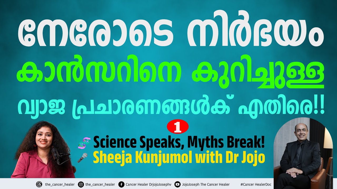 എന്താണ് കാൻസർ?  വ്യാജ പ്രചാരണങ്ങൾ? നേരോടെ നിർഭയം! | CANCER | MYTHS | FACTS | FAKE NEWS