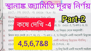 Class9Math,chapter-4,Coordinate Geometry:Distance Formula স্থানাঙ্ক জ্যামিতি দূরত্ব নির্ণয় /part -2