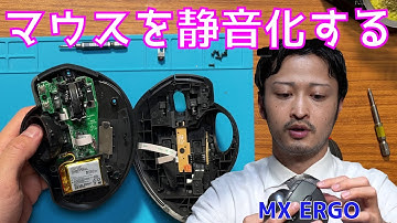 【マウスを静音化する方法】logicoolマウス　MX ERGOのスイッチ交換