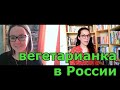 Вегетарианство - интервью с Анастасией Семьиной 🍊