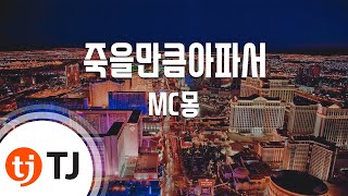 Video thumbnail of "[TJ노래방] 죽을만큼아파서 - MC몽(Feat.멜로우) / TJ Karaoke"