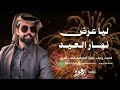 ليا عرض نهار العيد صوت الفخامه متعب الخيل 2026 حصريا