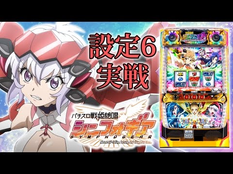 『パチスロ戦姫絶唱シンフォギア』(SANKYO)【設定6実戦編】一撃“ティナ”が解説！
