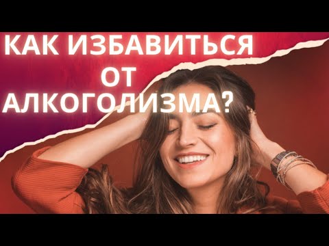 Избавиться от вредных привычек