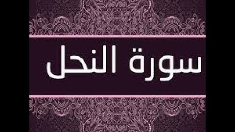 03- سورة النحل 98- 128