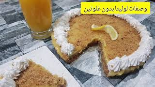 بدون فرن بدون كريمة وبدون فلان أروع طرطة في 5 دقائق لعشاق الحامض#sans _gluten#