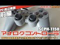 【PS1】現在のプレステコントローラーの原点！PS用アナログコントローラ(SCPH-1150)