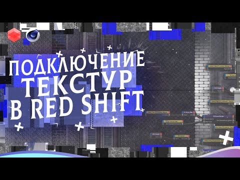 Подключение текстур в RedShift | PBR Matrial | ПОЛНЫЙ КУРС ПО RedShift Render