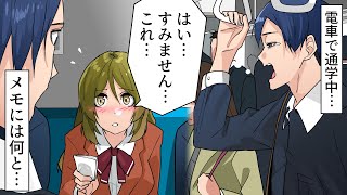 【漫画】電車の中で女子高生に渡されたメモ「あいてますよ」俺「はい？なんのことです？」すると女子高生が…（恋愛マンガ動画）