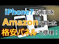 iPhone7の画面を格安パネルで修理・交換してみた！