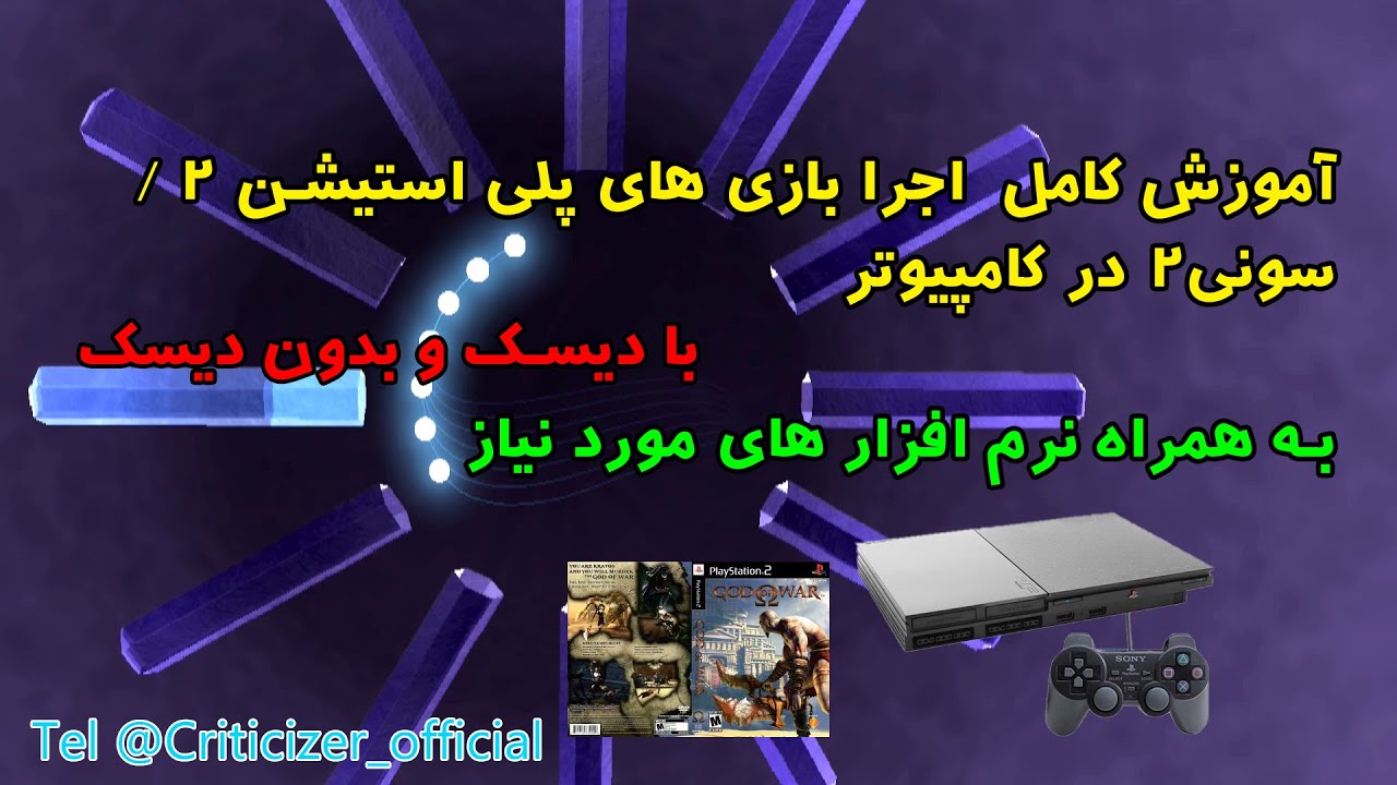 آموزش کامل و قدم به قدم اجرای بازی های سونی 2 در کامپیوتر - YouTube