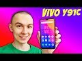 VIVO Y91C - УБИЙЦА XIAOMI И HONOR ЗА 8990 РУБЛЕЙ!