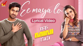 Ee Maya Lo Song Lyrical Video | Ek Mini Katha Movie Songs | Santosh Shoban | Pravin Lakkaraju