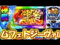 超神回【モンハンアイスボーン】ムフェト・ジーヴァ出現！！高設定台で大事故【モンスターハンターワールドアイスボーン】【スロット】【月下雷鳴】【養分稼働 204話】