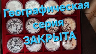 Географическая серия трёх рублёвых серебряных монет России