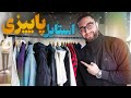 بهترین لباس های پاییزی رو یکجا خریدم ست کردن درست لباسها