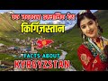 किर्ग़िज़स्तान - एक जबरदस्त इस्लामिक देश // Interesting Facts About Kyrgyzstan in Hindi