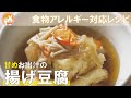 君とごはん【食物アレルギーレシピ】甘めお出汁の揚げ豆腐【卵・乳・小麦不使用】