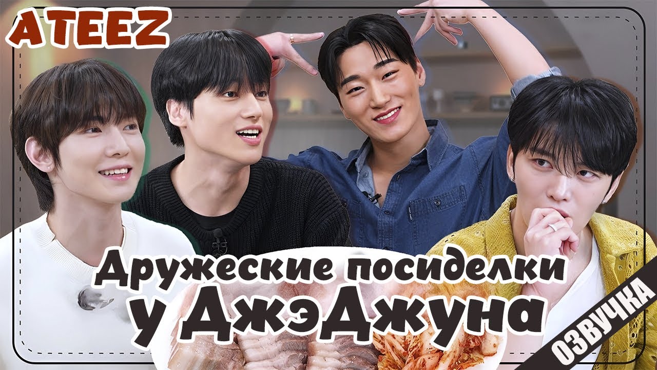 ATEEZ Дружеские посиделки у ДжэДжуна - 19  РУССКАЯ ОЗВУЧКА #Jaefriends