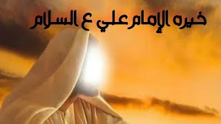 #خيرة الامام علي ع السلام تشمل الكل 💕ج ح خ ه ع غ ف ق ث ص ض ش س ي ب ل ا ت ن م ك ط ظ د و ز ر ذ 🌺