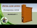 Печь для дома.  Порядовка печи, вариант 1