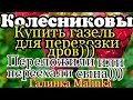 Колесниковы /Обзор новых ВЛОГОВ /Купить газель для перевозки дров/Переложили или переехали сына.. //