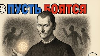 видео: Они будут ДРОЖАТЬ при виде ТЕБЯ, если ты выучишь это — 18 опасных правил Макиавелли картинка: Они будут ДРОЖАТЬ при виде ТЕБЯ, если ты выучишь это — 18 опасных правил Макиавелли