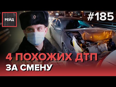 ЧЕТЫРЕ ПОХОЖИХ ДТП ЗА ОДНУ СМЕНУ | СДАЛ НАЗАД, НЕ ГЛЯДЯ В ЗЕРКАЛА - РЕЙД 185