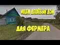 ДОМ В СЕЛЕ за170т.руб+9Гек в Подарок!В ДерЕвне.Для Москвичей/Супер предложение для русских духом