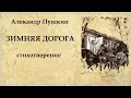 Зимняя дорога стих Александра Пушкина | Сквозь волнистые туманы пробирается луна...