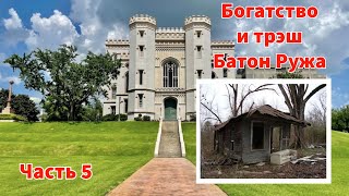 Внезапная поездка. Часть 5. Трэш и разруха в Батон Руже. Люузиана вымирает. Прогулки по Миссисипи