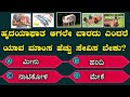     general knowledge  gk  kannada quiz  interesting facts  answer