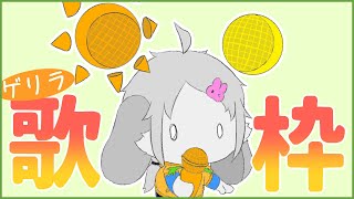 【#Vtuber】卯月輝陽 の のんびりゲリラライブ【歌枠】