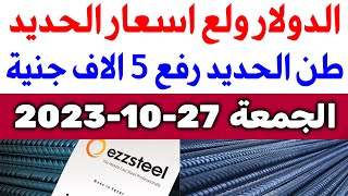 أسعار الحديد اليوم الجمعة 27-10-2023 في مصر