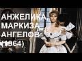 "Анжелика, маркиза ангелов" (1964)