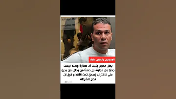حيوا معانا البطل المصري اللي دخل الاخوان السفارة المصرية في امريكا وطلب الشرطة 