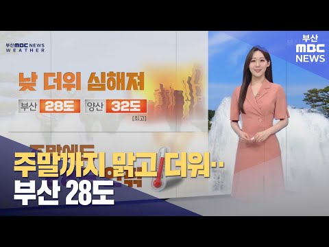 날씨: 주말까지 맑고 더워... 부산 28도 (2023-06-16,금/뉴스투데이/부산MBC)