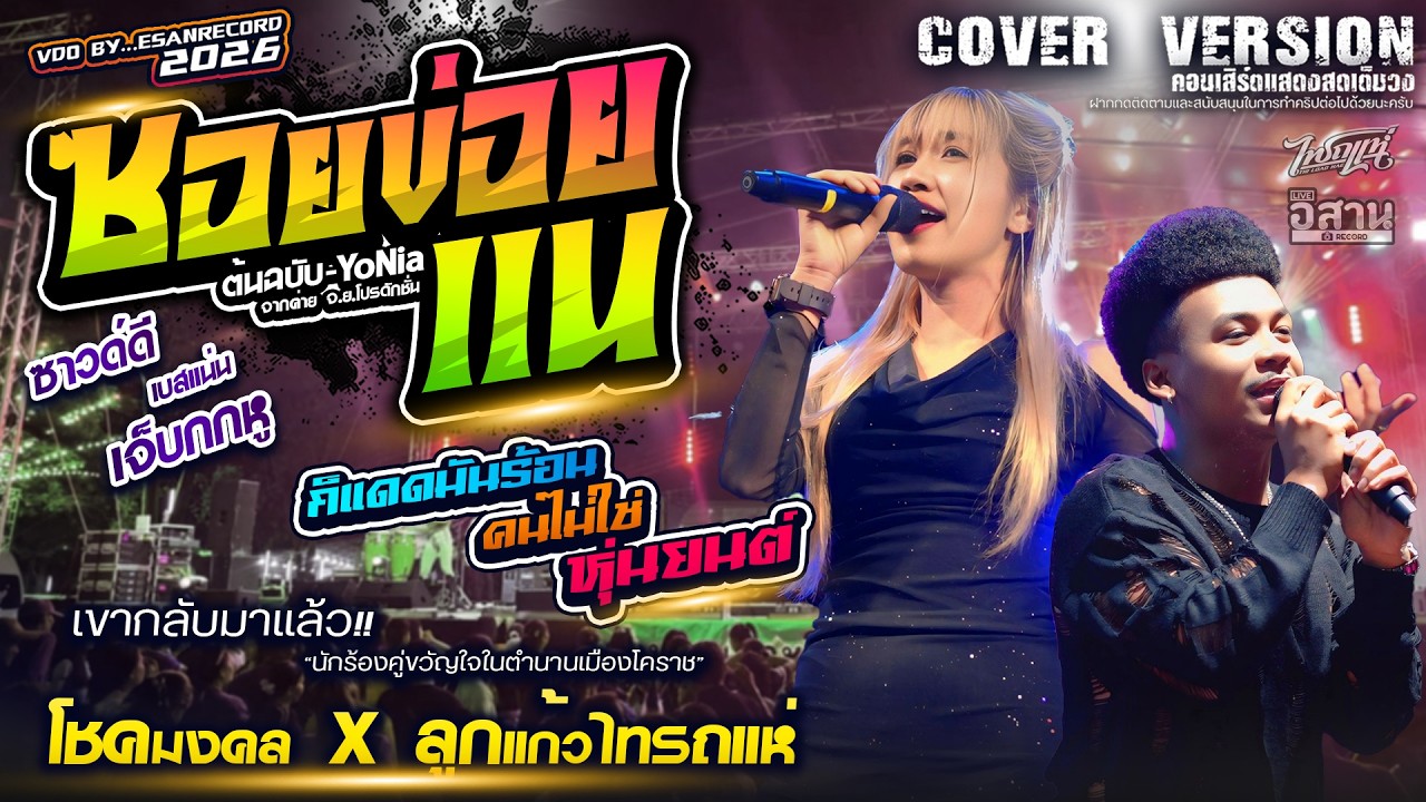 ฟังยาวๆ! เเย่จัง ใจฉันตามเธอไป+คนไม่ใช่หุ่นยนต์ สามช่า โชค รถแห่ x ไทรถแห่ คาเนชั่นเเบนด์