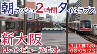 【御堂筋線】朝ラッシュ2時間タイムラプス＠新大阪トレインビュースポット