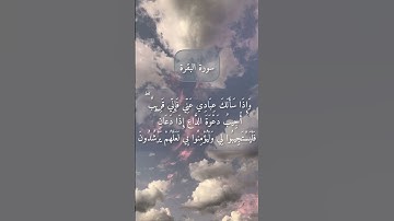 سورة البقرة | الآية 186 | القارئ عبد الباسط عبد الصمد
