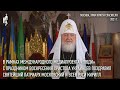 Святейший Патриарх Кирилл поздравил православных верующих Украины с праздником Воскресения Христова