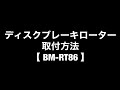 ロードバイク　SHIMANO   ディスクローター  取付方法　SM-RT86 6本ボルト ナロータイプ