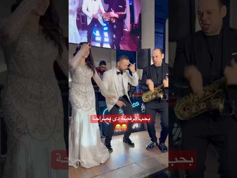 بحب الرقصة دى  اكسبلور افراح